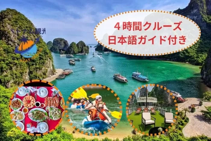 世界遺産-4時間-ハロン湾日帰り・団体ツアー